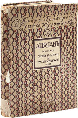 Глаголь С., Грабарь И. Исаак Ильич Левитан. Жизнь и творчество / Авантитул работы худож. Е. Лансере. М., [1913].